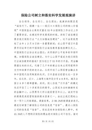 保险公司树立和落实科学发展观演讲
