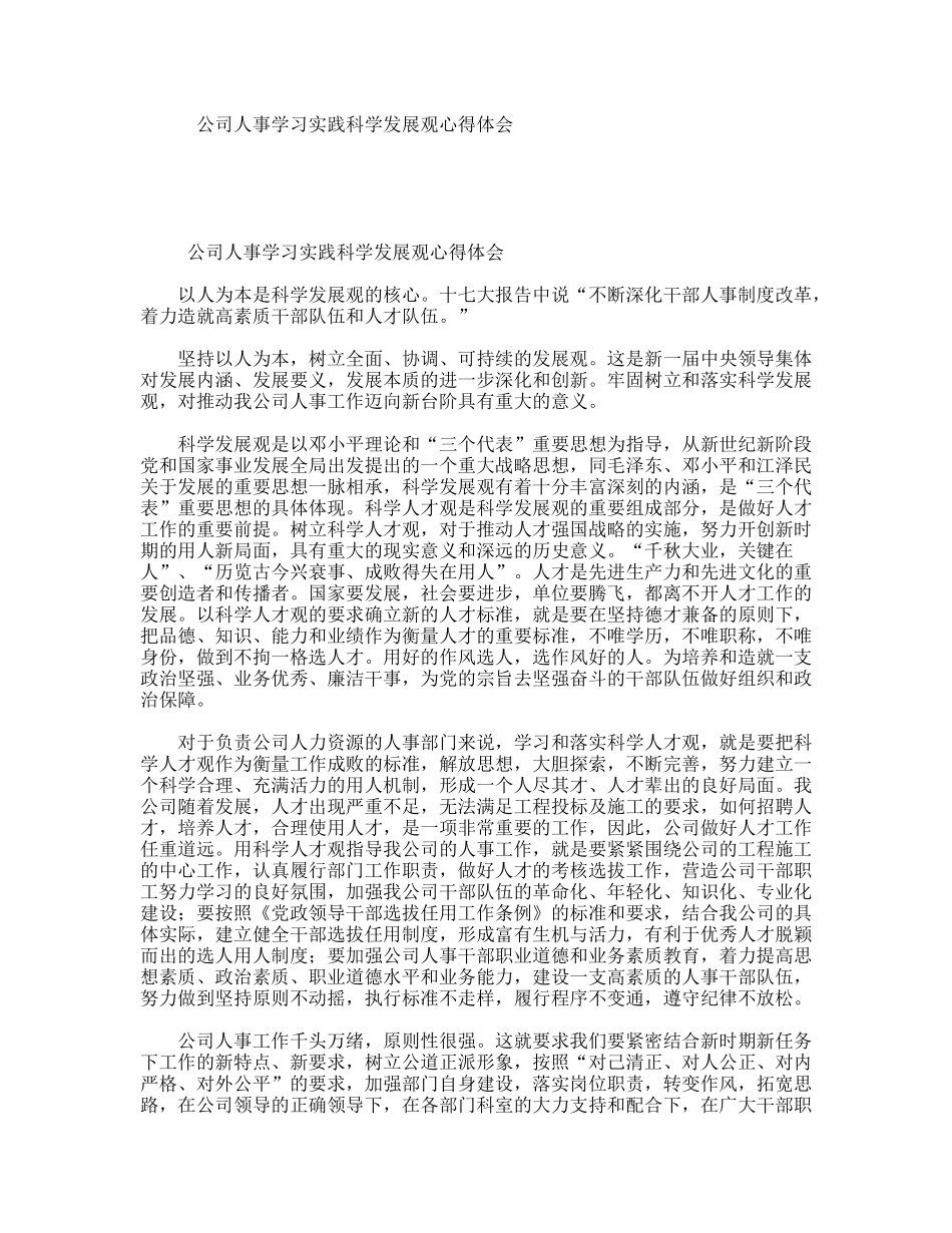 公司人事学习实践科学发展观心得体会_第1页