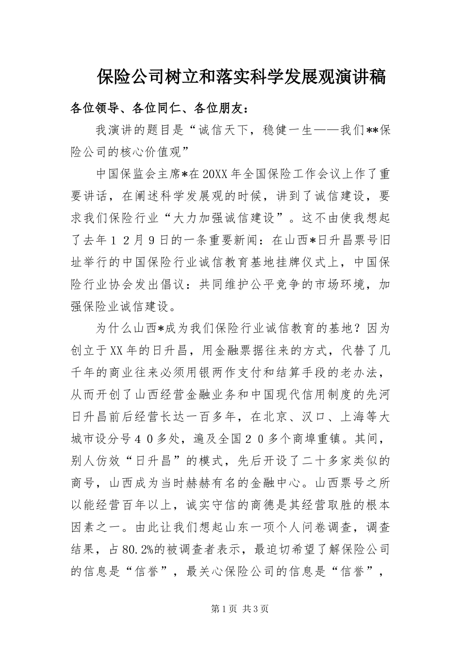 保险公司树立和落实科学发展观演讲稿_第1页