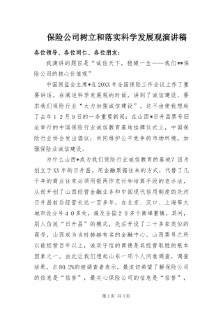 保险公司树立和落实科学发展观演讲稿