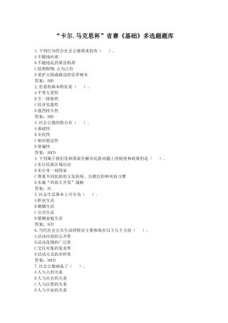 “卡尔.马克思杯”省赛《基础》多选题题库