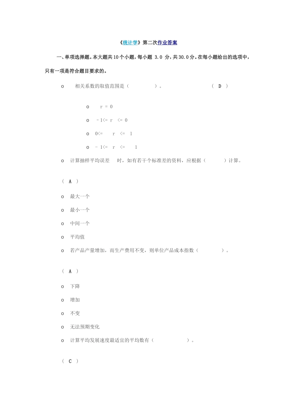 《统计学》第二次作业答案_第1页