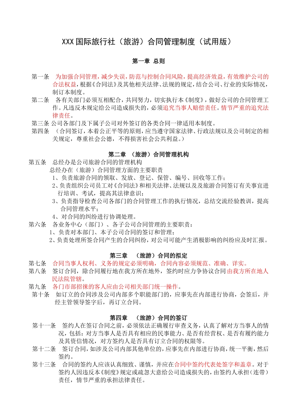 XXX国际旅行社（旅游）合同管理制度（试用版）_第1页