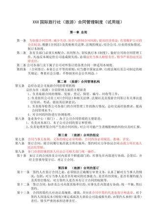 XXX国际旅行社（旅游）合同管理制度（试用版）