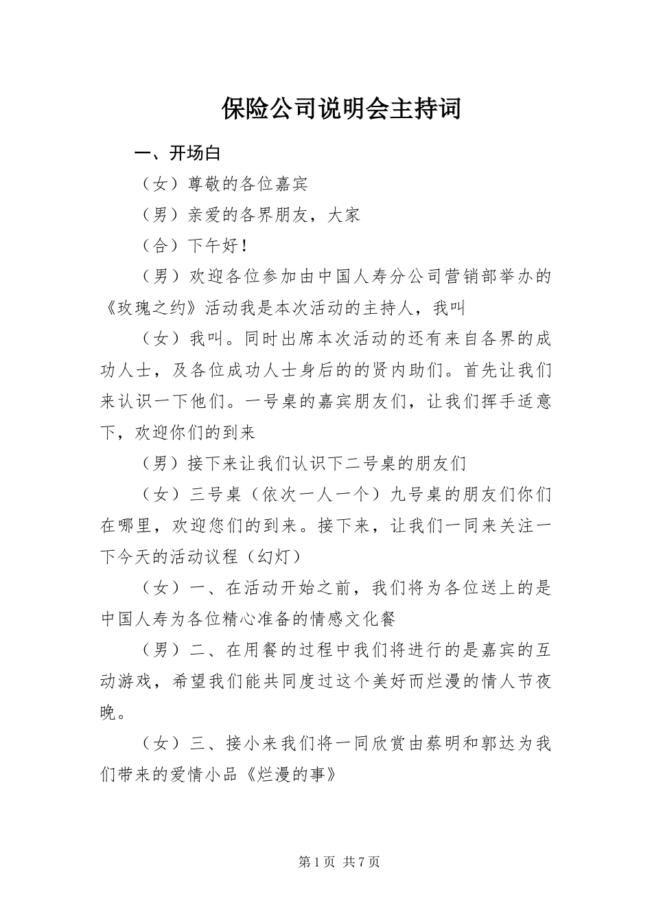 保险公司说明会主持词_第1页