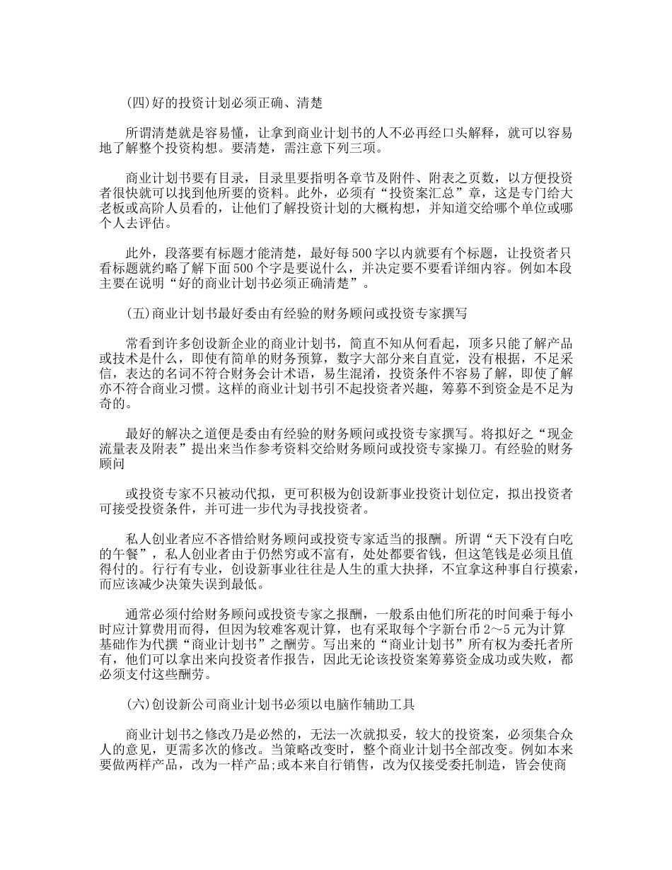 公司商业计划书的作用及撰写步骤_第2页