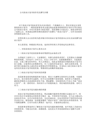 公司商业计划书的作用及撰写步骤