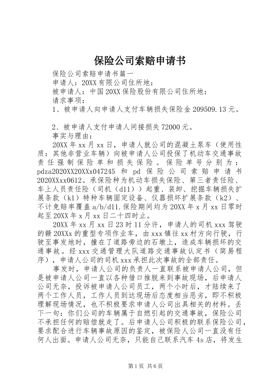 保险公司索赔申请书_第1页