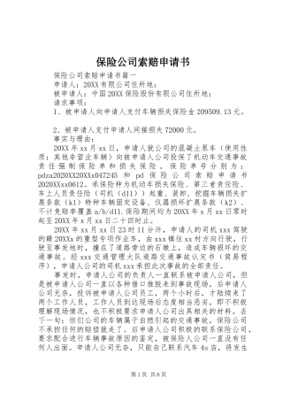 保险公司索赔申请书