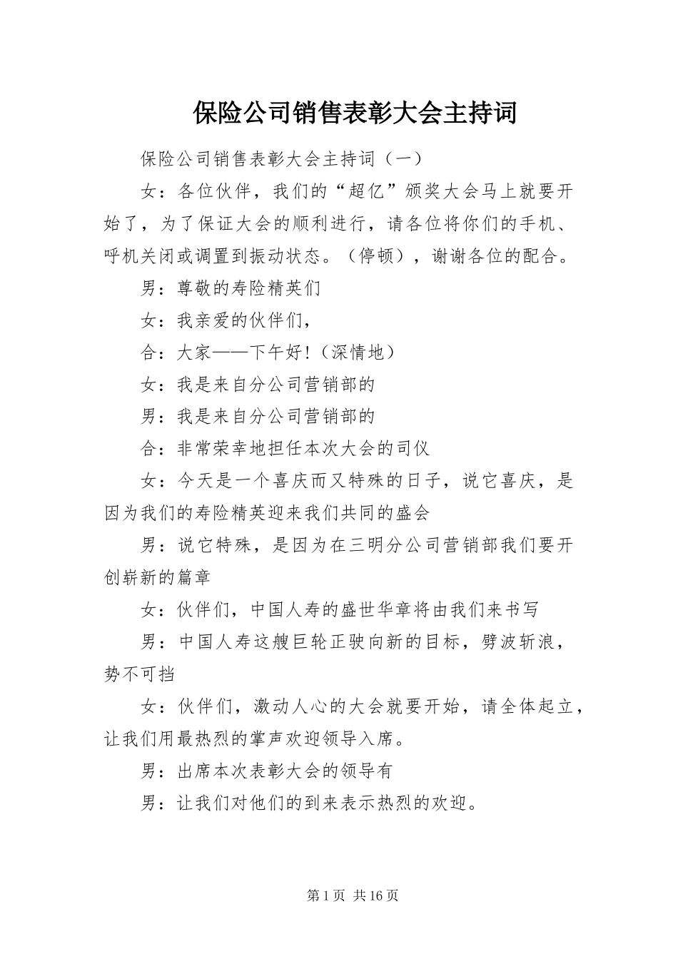保险公司销售表彰大会主持词_第1页