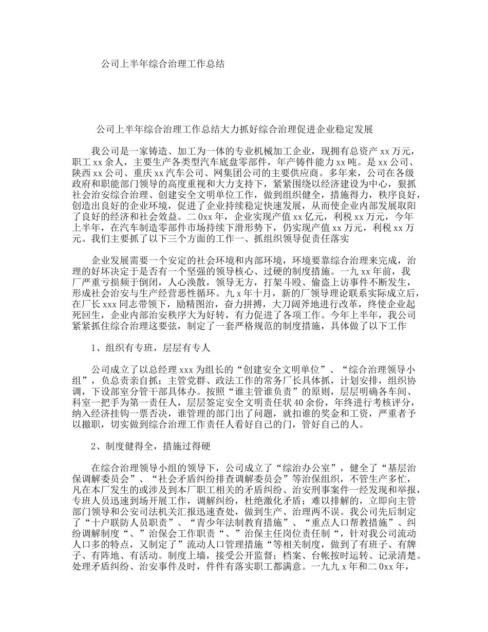 公司上半年综合治理工作总结_第1页