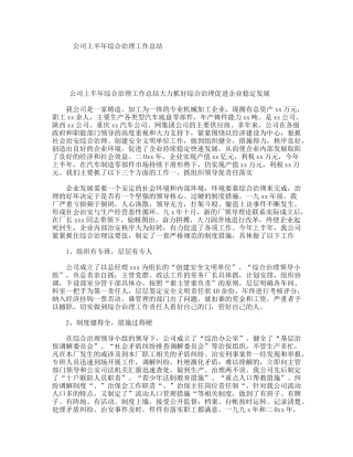 公司上半年综合治理工作总结