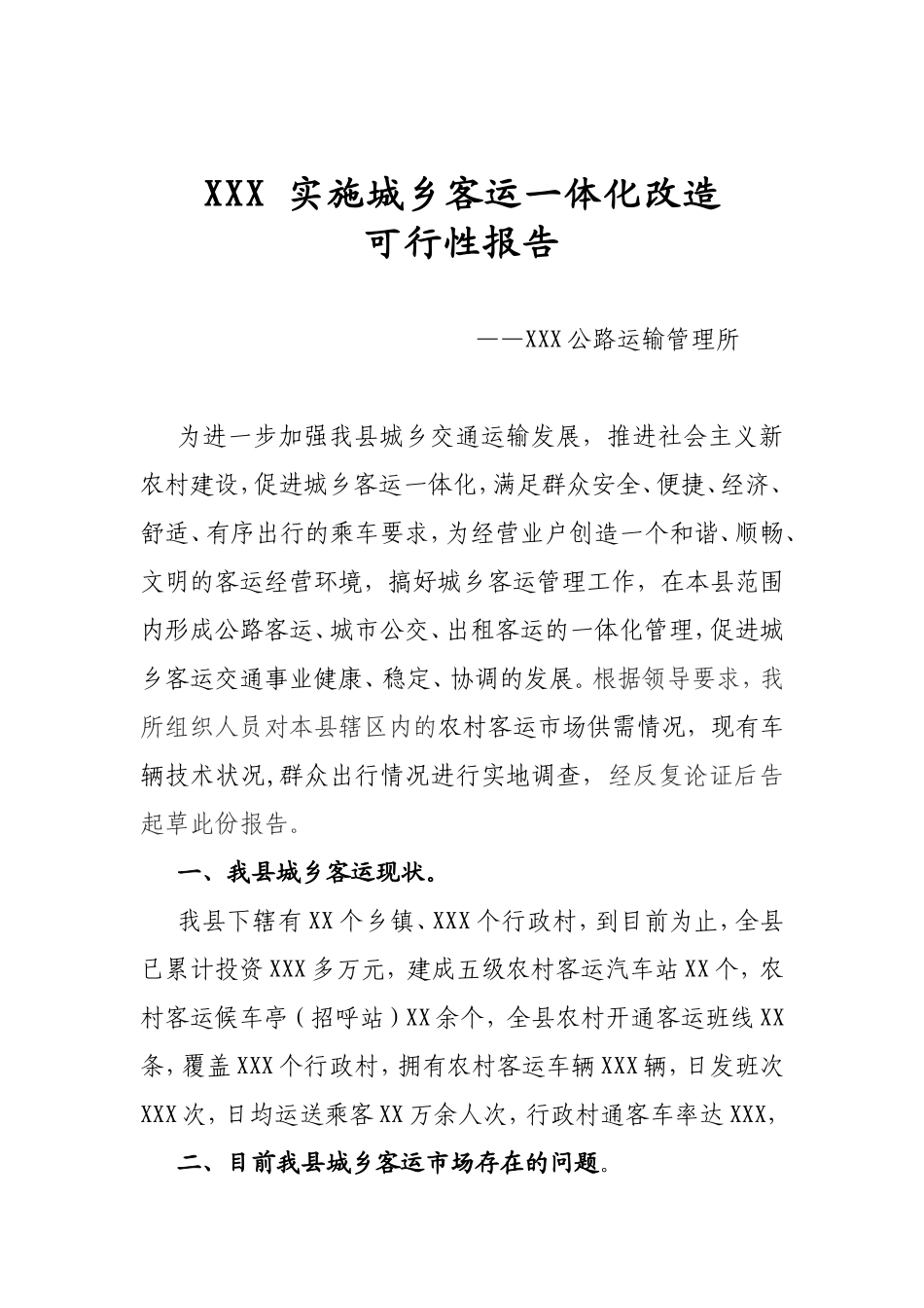XXX实施城乡客运一体化改造_第1页
