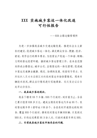 XXX实施城乡客运一体化改造