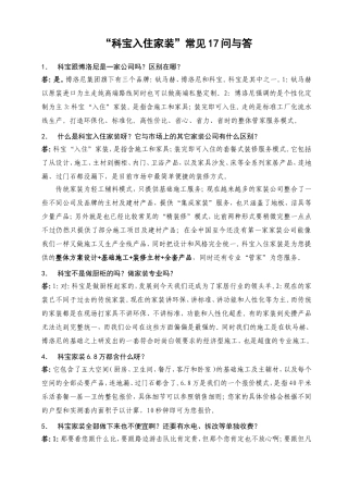 “科宝入住家装”常见17问与答
