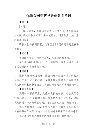 保险公司销售早会幽默主持词