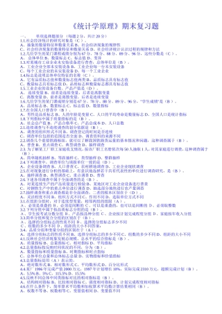 《统计学原理》期末复习题