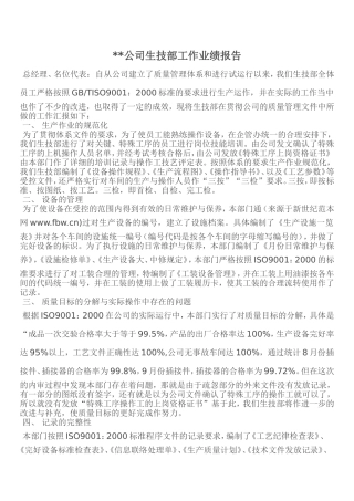 公司生技部工作业绩报告