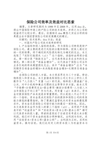 保险公司效率及效益对比思索