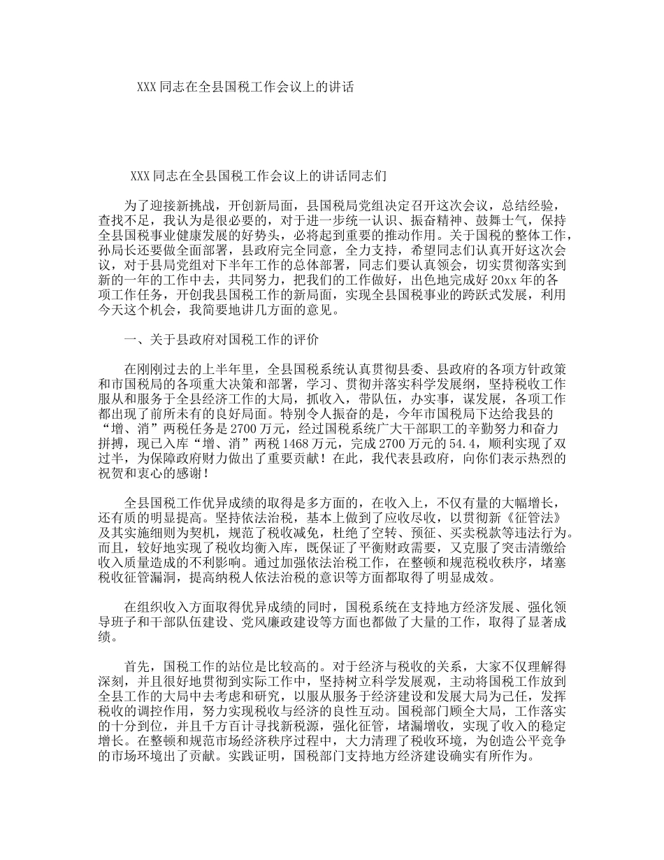 XXX同志在全县国税工作会议上的讲话_第1页