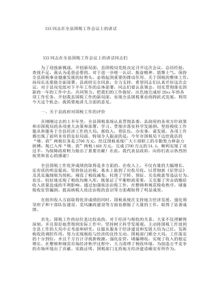 XXX同志在全县国税工作会议上的讲话