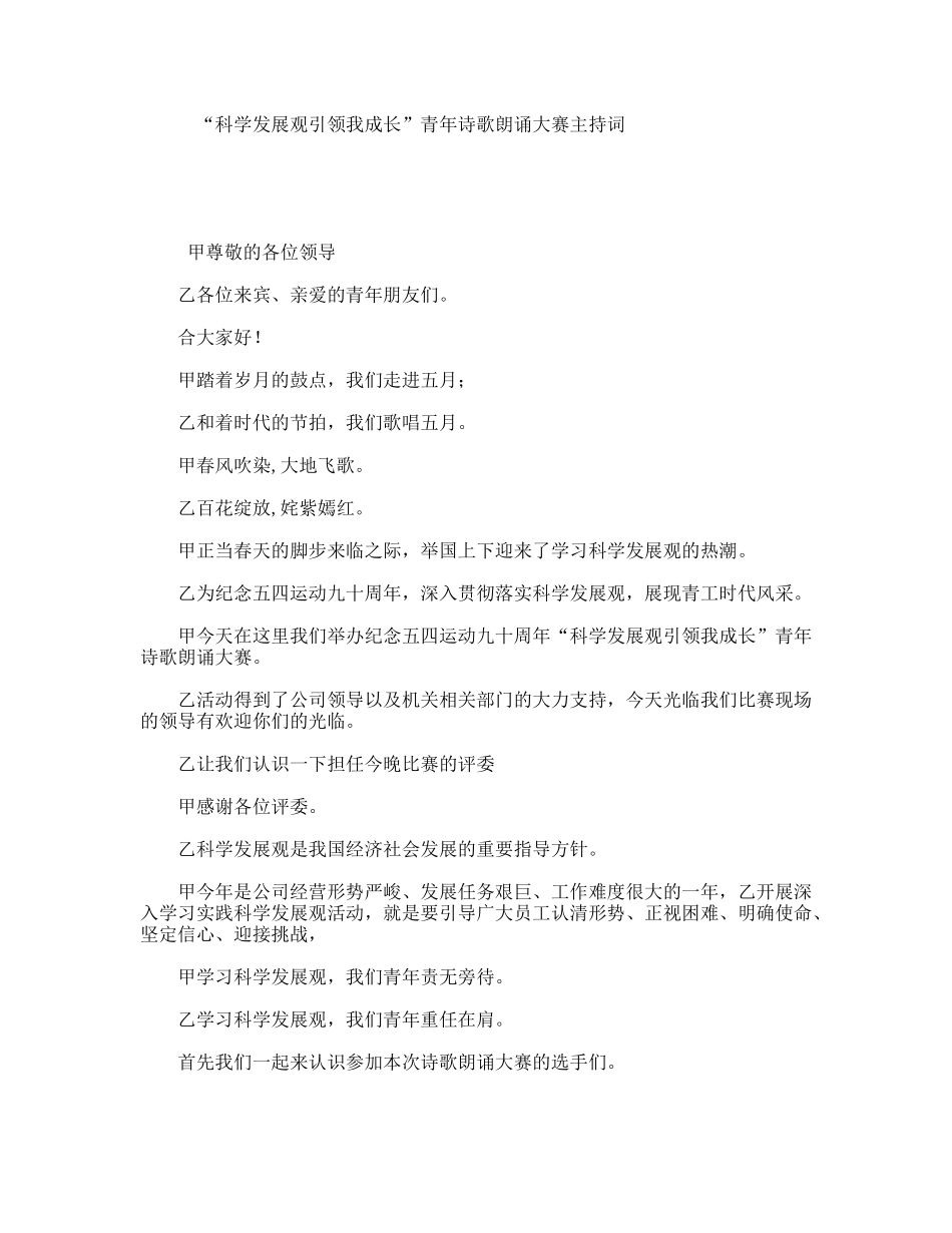 “科学发展观引领我成长”青年诗歌朗诵大赛主持词_第1页
