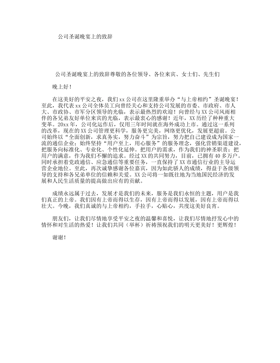 公司圣诞晚宴上的致辞_第1页