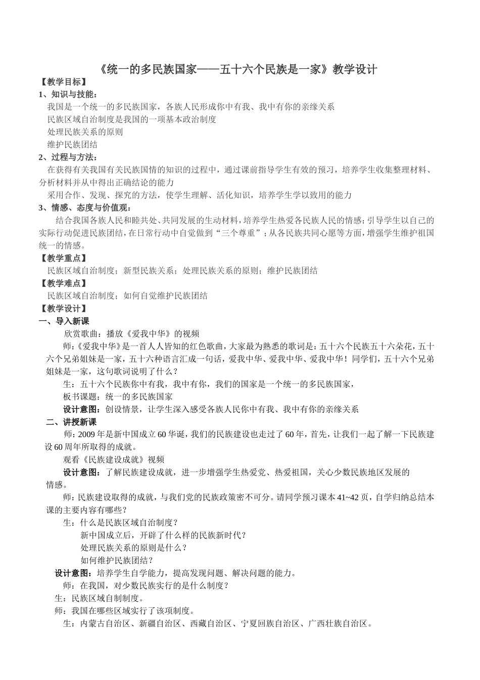 《统一的多民族国家——五十六个民族是一家》教学设计_第1页