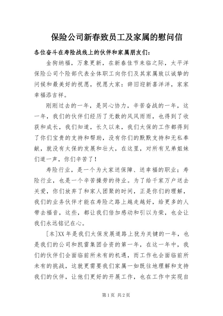 保险公司新春致员工及家属的慰问信_第1页