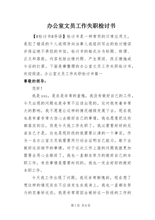 办公室文员工作失职检讨书