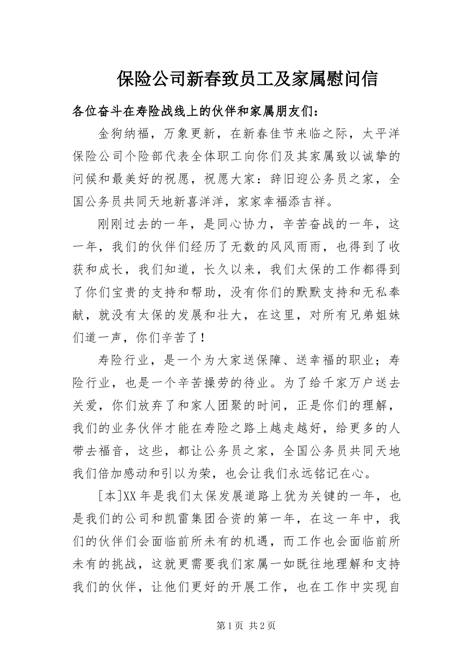 保险公司新春致员工及家属慰问信_第1页