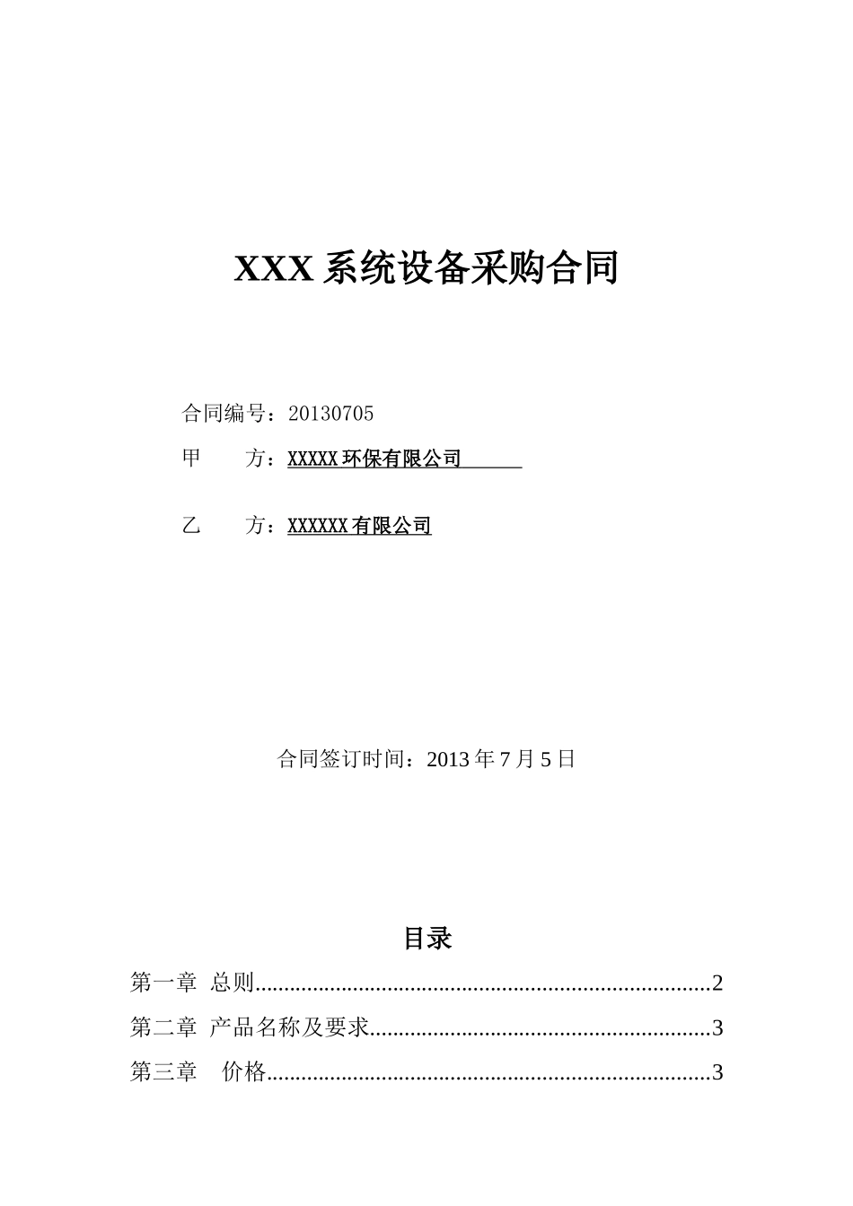 XXX系统设备采购合同_第1页