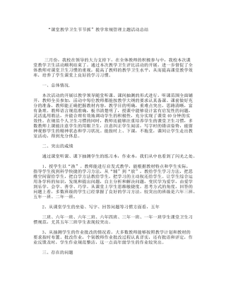 “课堂教学卫生节节抓”教学常规管理主题活动总结