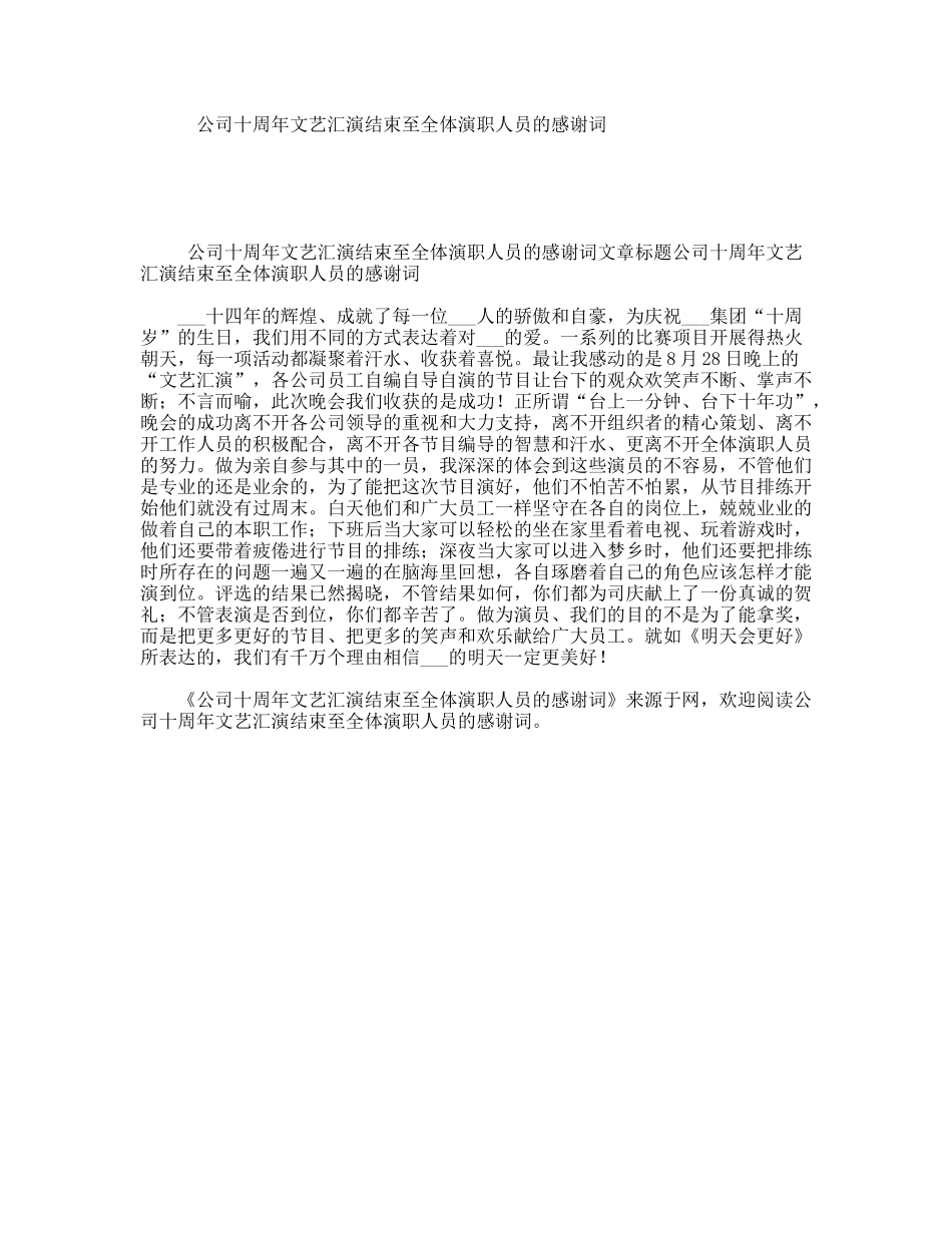 公司十周年文艺汇演结束至全体演职人员的感谢词_第1页