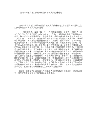 公司十周年文艺汇演结束至全体演职人员的感谢词