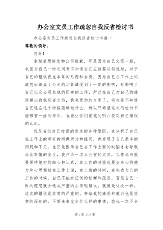 办公室文员工作疏忽自我反省检讨书