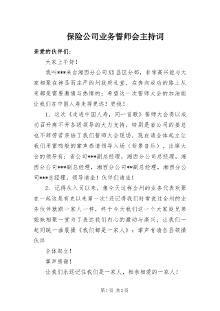 保险公司业务誓师会主持词