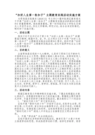 “扣好人生第一粒扣子”主题教育实践活动实施方案