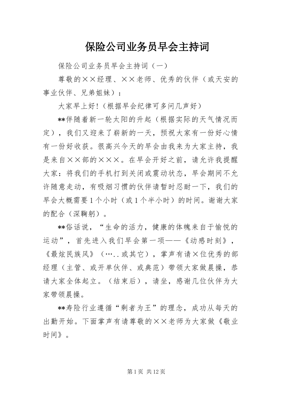 保险公司业务员早会主持词_第1页