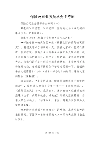 保险公司业务员早会主持词