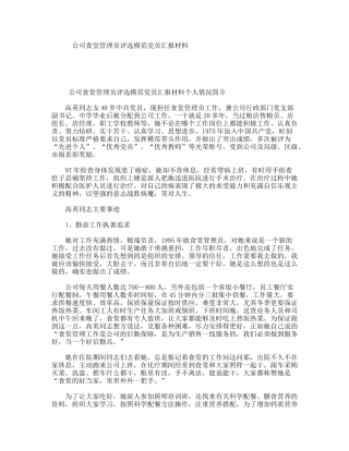 公司食堂管理员评选模范党员汇报材料