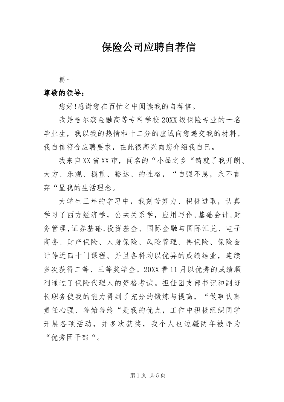 保险公司应聘自荐信_第1页
