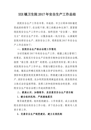 XXX镇卫生院2017年安全生产工作总结