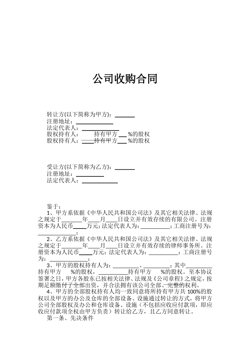 公司收购合同_第1页