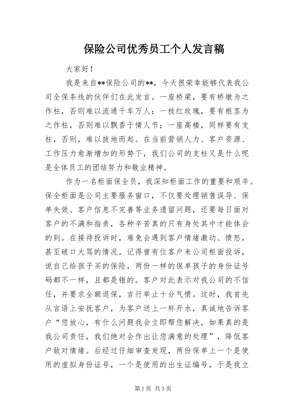 保险公司优秀员工个人讲话稿_第1页