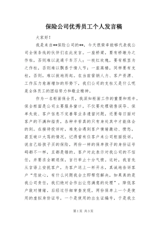 保险公司优秀员工个人讲话稿