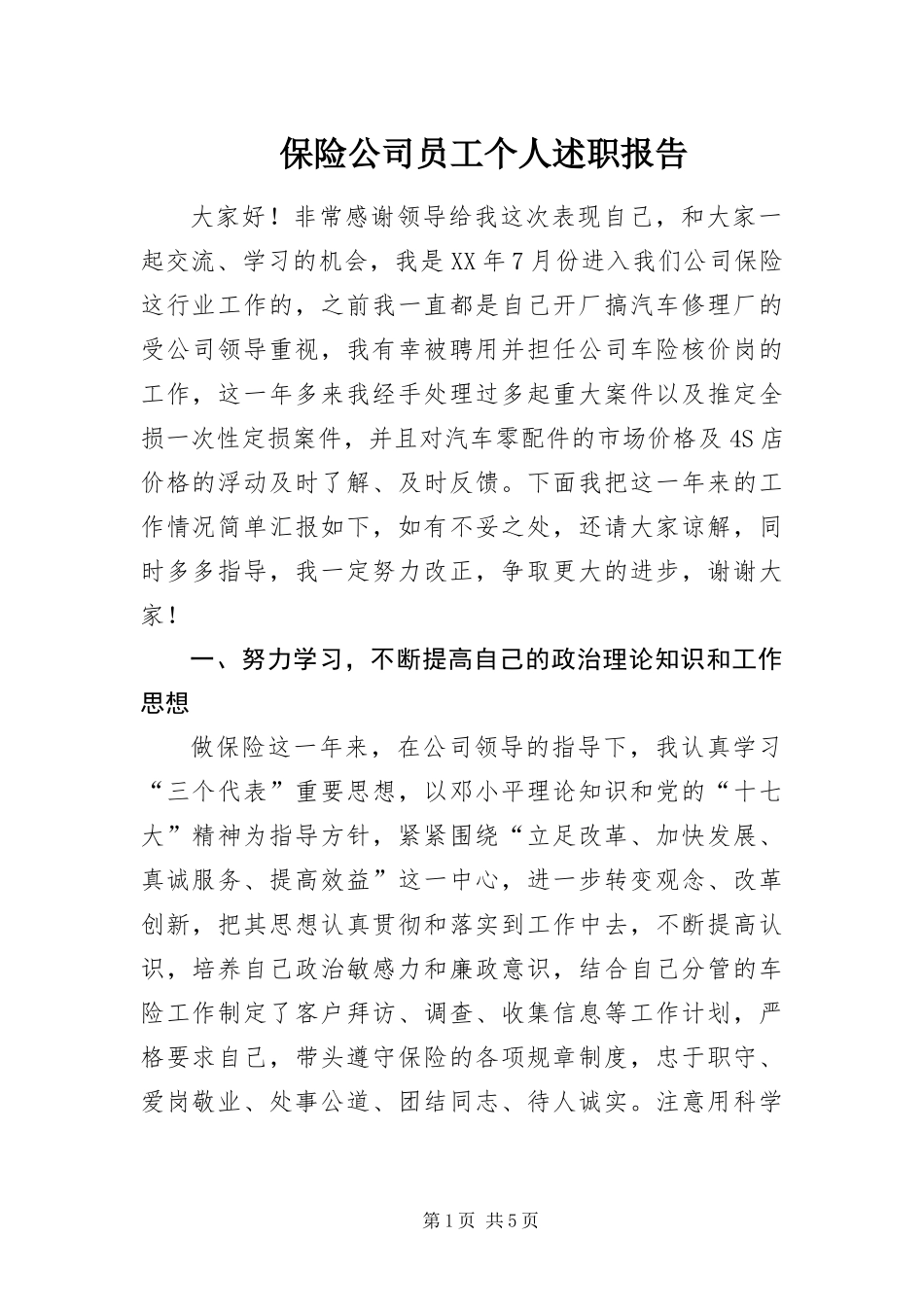 保险公司员工个人述职报告_第1页