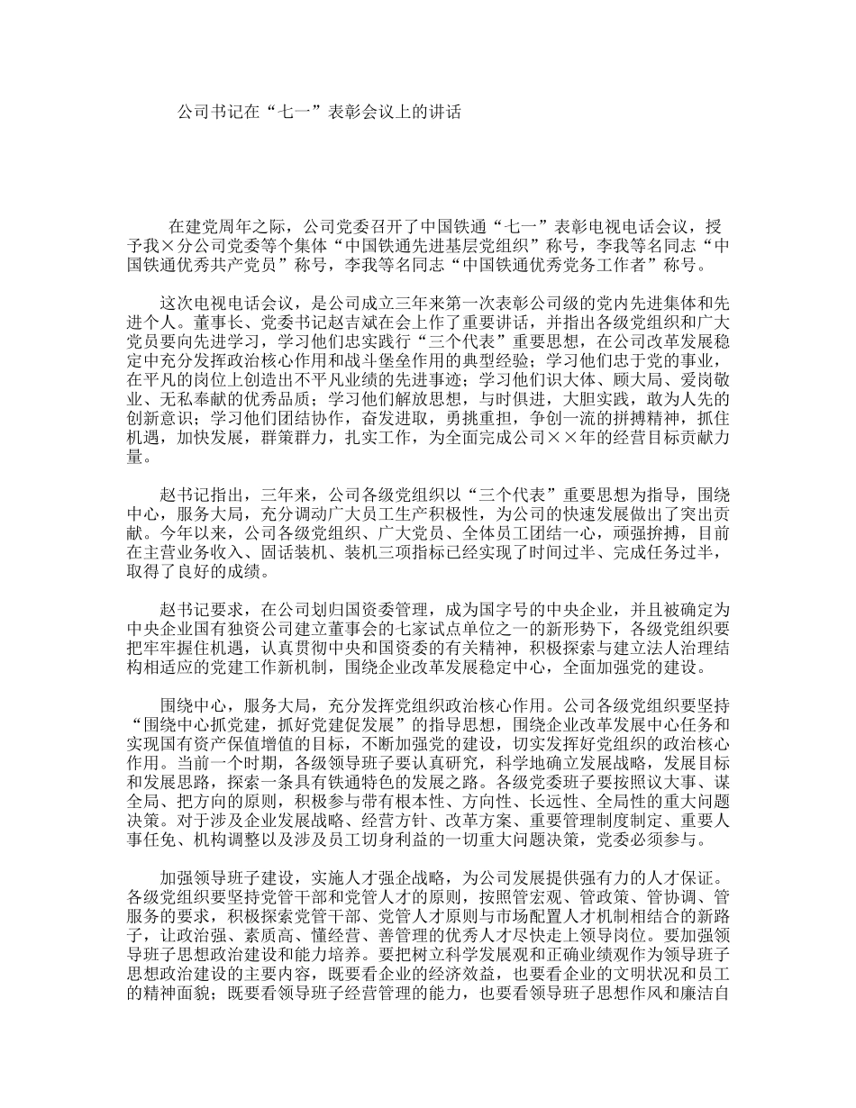 公司书记在“七一”表彰会议上的讲话_第1页