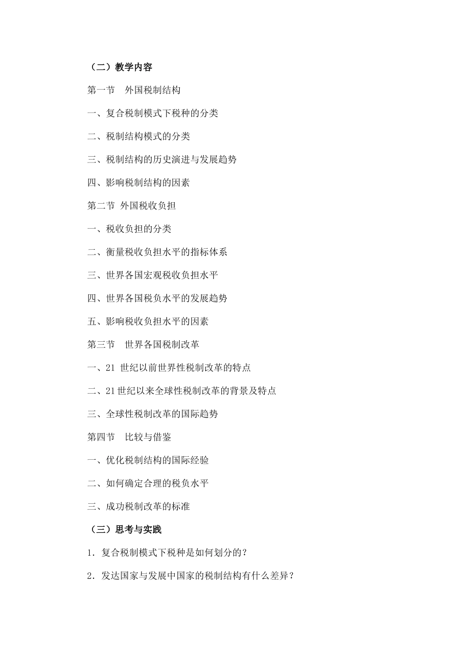 《外国税制》课程设计教学大纲_第2页