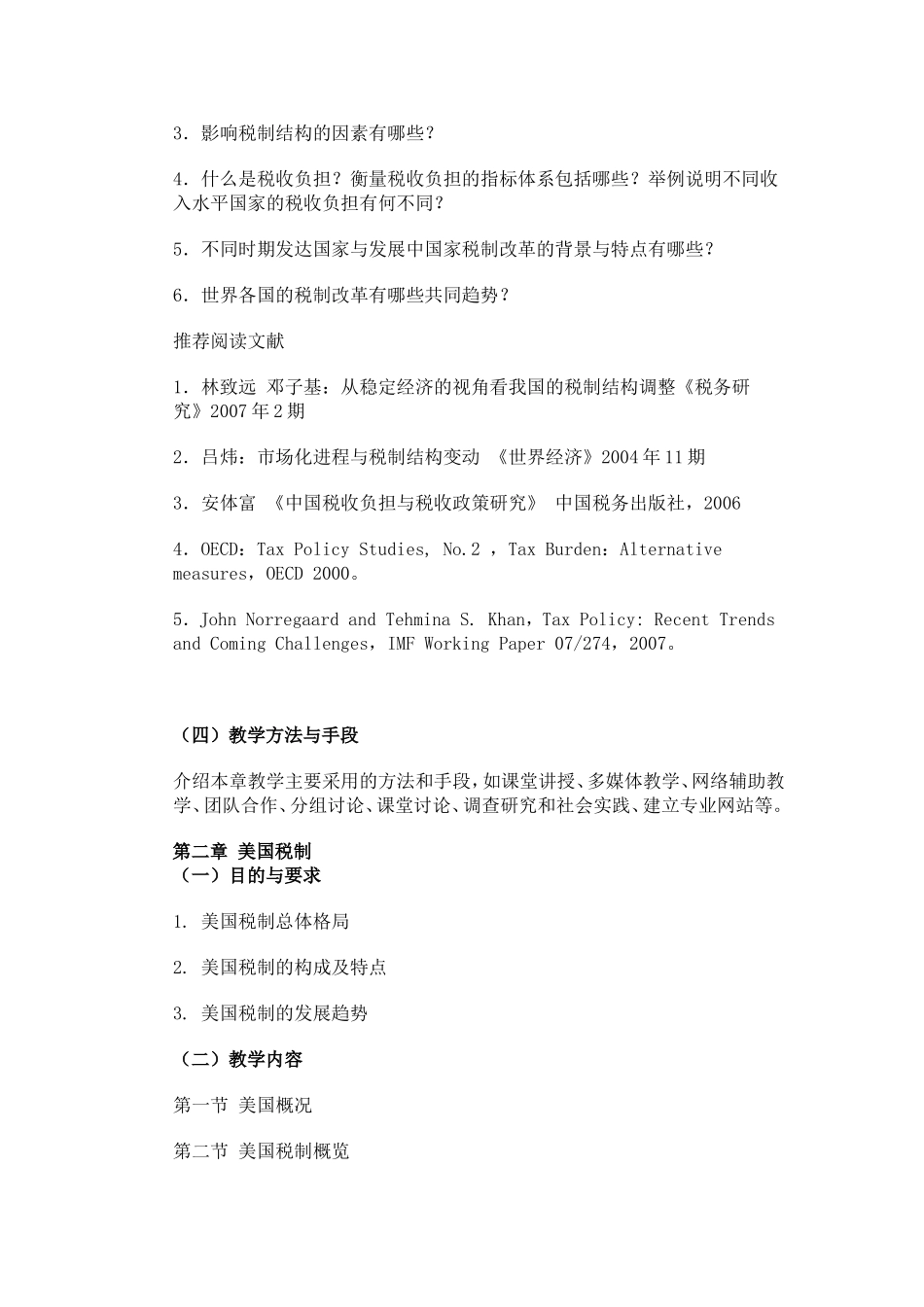 《外国税制》课程设计教学大纲_第3页